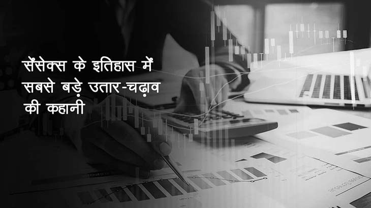 सेंसेक्स के इतिहास में सबसे बड़े उतार-चढ़ाव की कहानी - स्मार्ट मनी